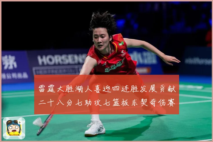雷霆大胜湖人喜迎四连胜发展贡献二十八分七助攻七篮板东契奇伤赛场复盘