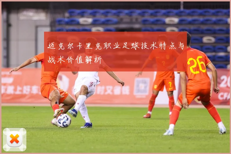 迈克尔卡里克职业足球技术特点与战术价值解析