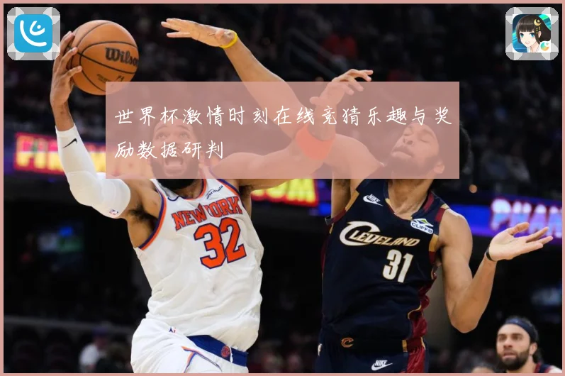 世界杯激情时刻在线竞猜乐趣与奖励数据研判