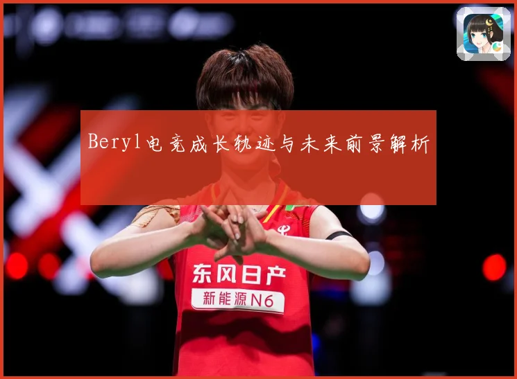 Beryl电竞成长轨迹与未来前景解析