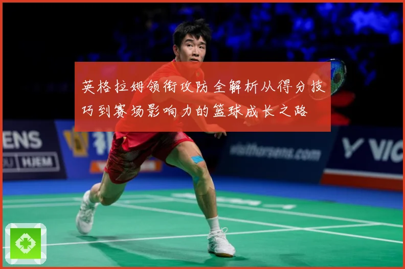 英格拉姆领衔攻防全解析从得分技巧到赛场影响力的篮球成长之路