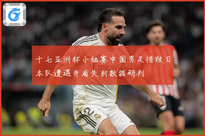 十七亚洲杯小组赛中国男足惜败日本队遭遇开局失利数据研判