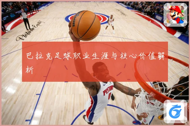 巴拉克足球职业生涯与核心价值解析