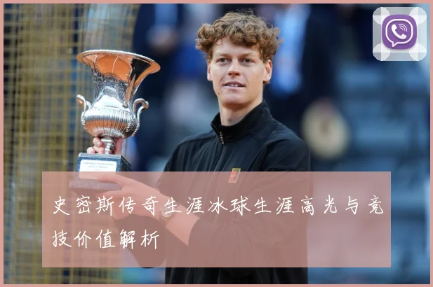 史密斯传奇生涯冰球生涯高光与竞技价值解析