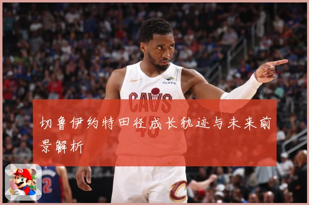 切鲁伊约特田径成长轨迹与未来前景解析