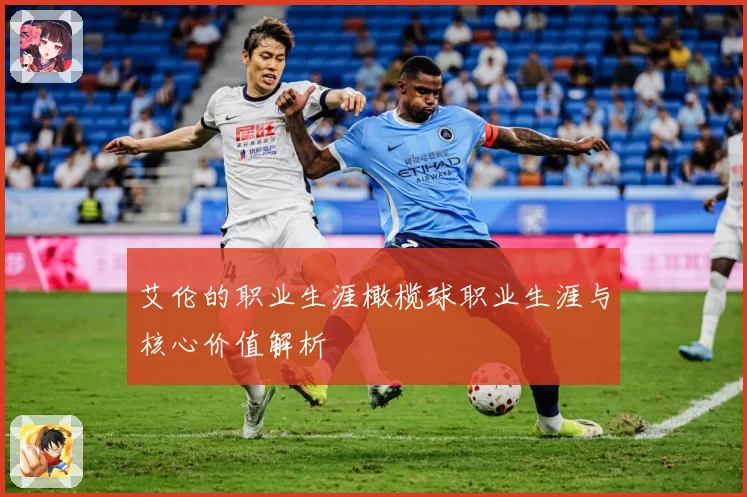 艾伦的职业生涯橄榄球职业生涯与核心价值解析