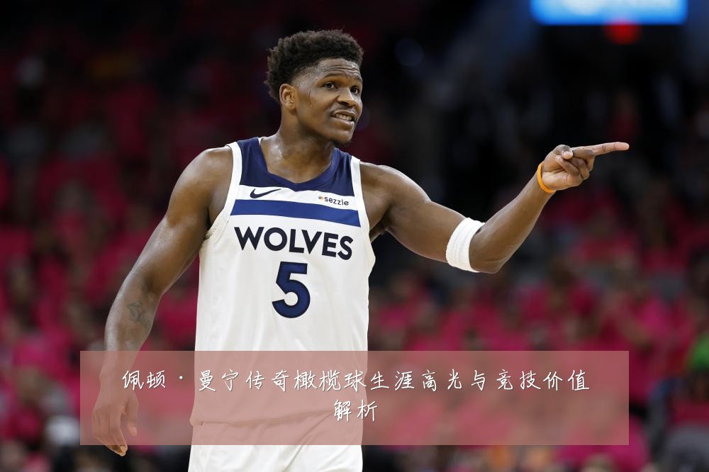 佩顿·曼宁传奇橄榄球生涯高光与竞技价值解析