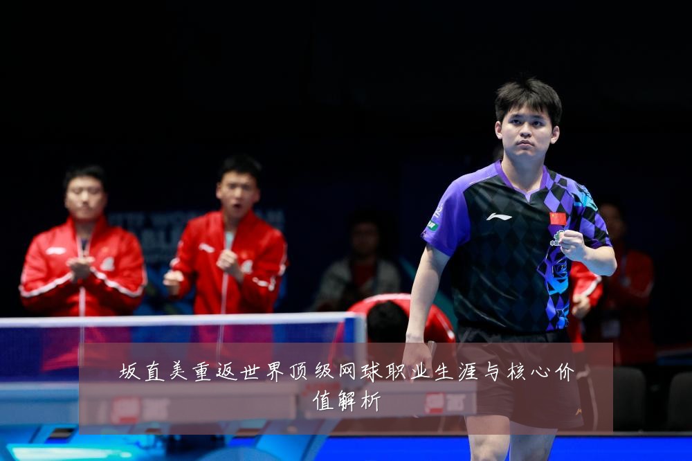 坂直美重返世界顶级网球职业生涯与核心价值解析