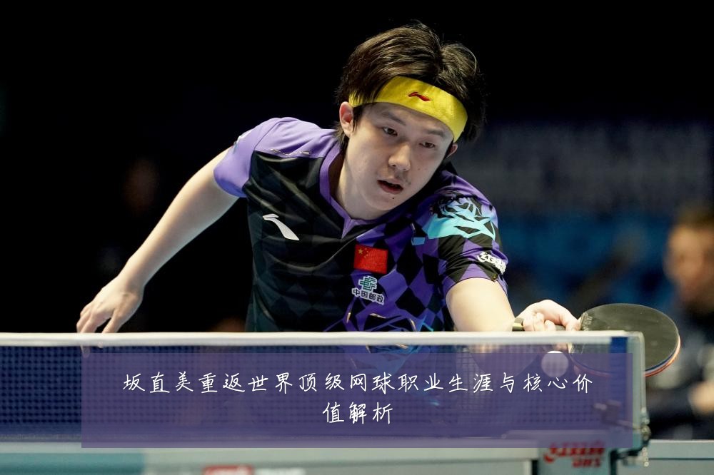 坂直美重返世界顶级网球职业生涯与核心价值解析