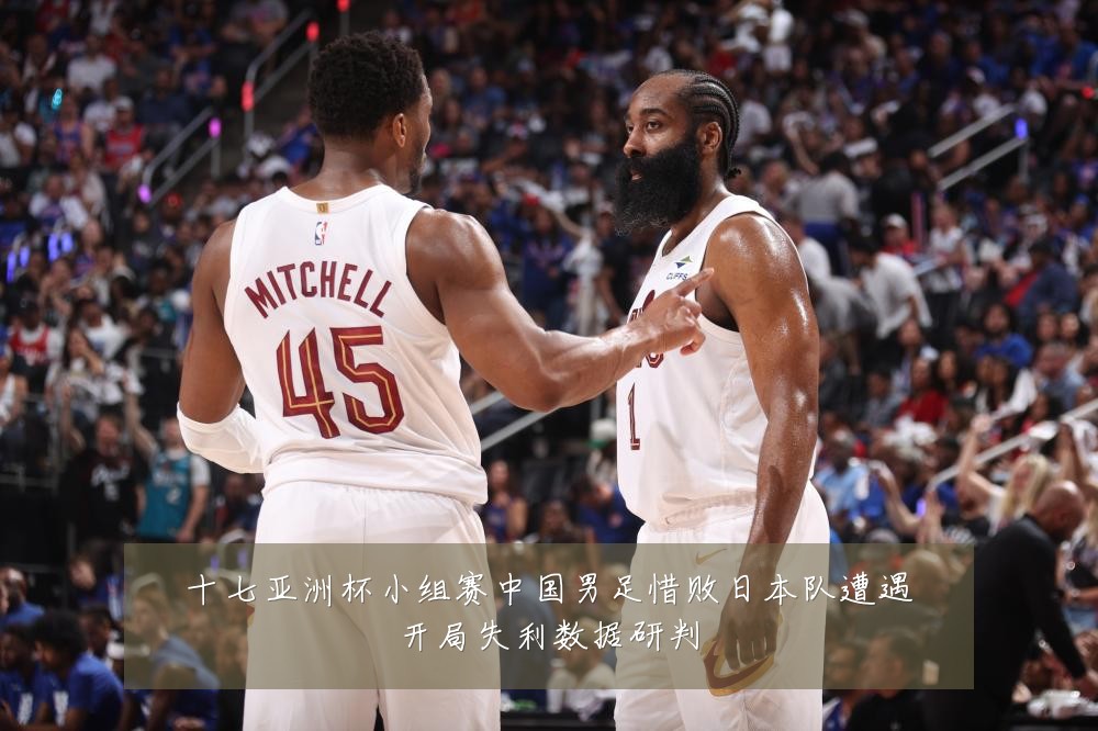 十七亚洲杯小组赛中国男足惜败日本队遭遇开局失利数据研判