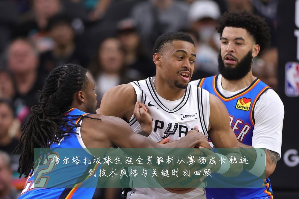 穆尔塔扎板球生涯全景解析从赛场成长轨迹到技术风格与关键时刻回顾