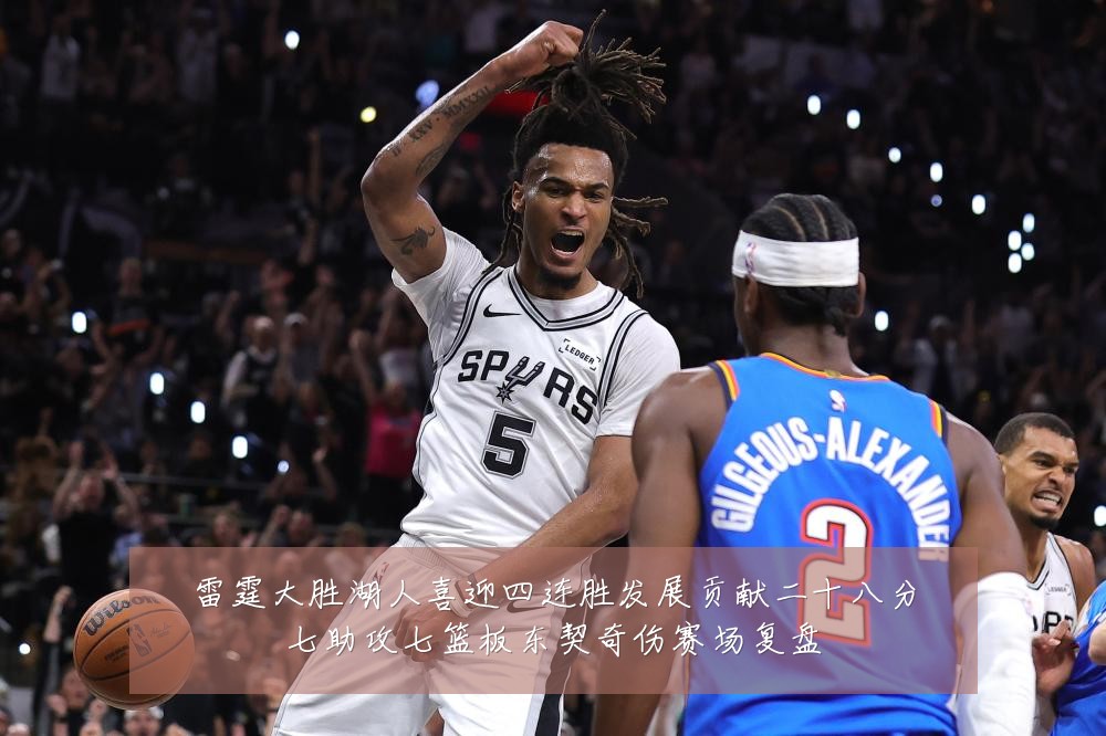 雷霆大胜湖人喜迎四连胜发展贡献二十八分七助攻七篮板东契奇伤赛场复盘