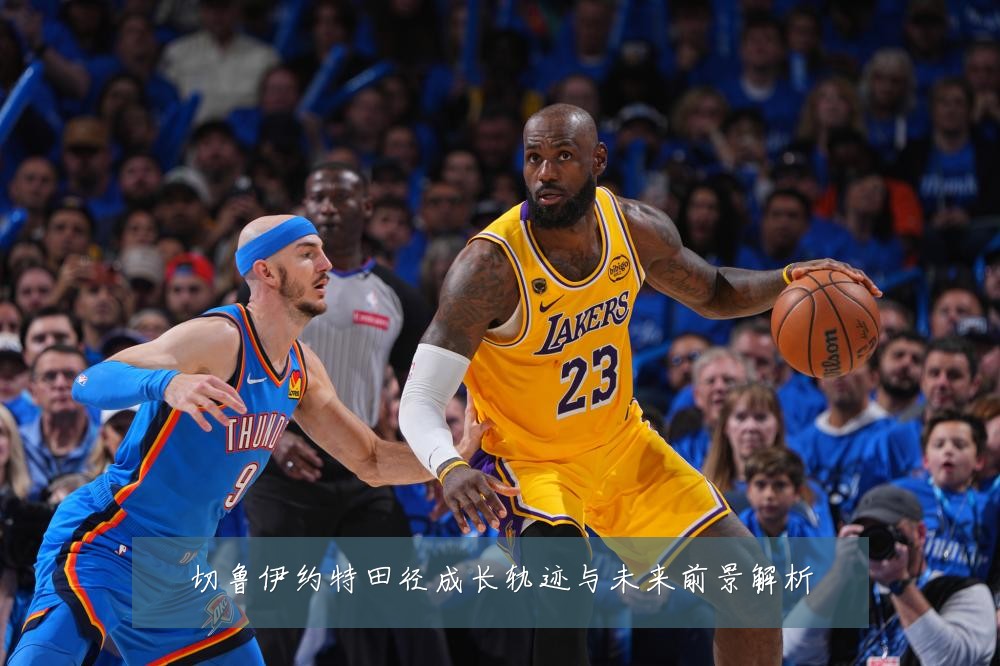 切鲁伊约特田径成长轨迹与未来前景解析