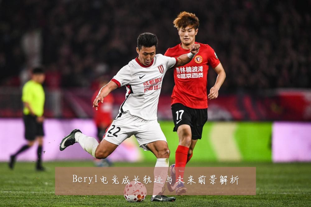 Beryl电竞成长轨迹与未来前景解析