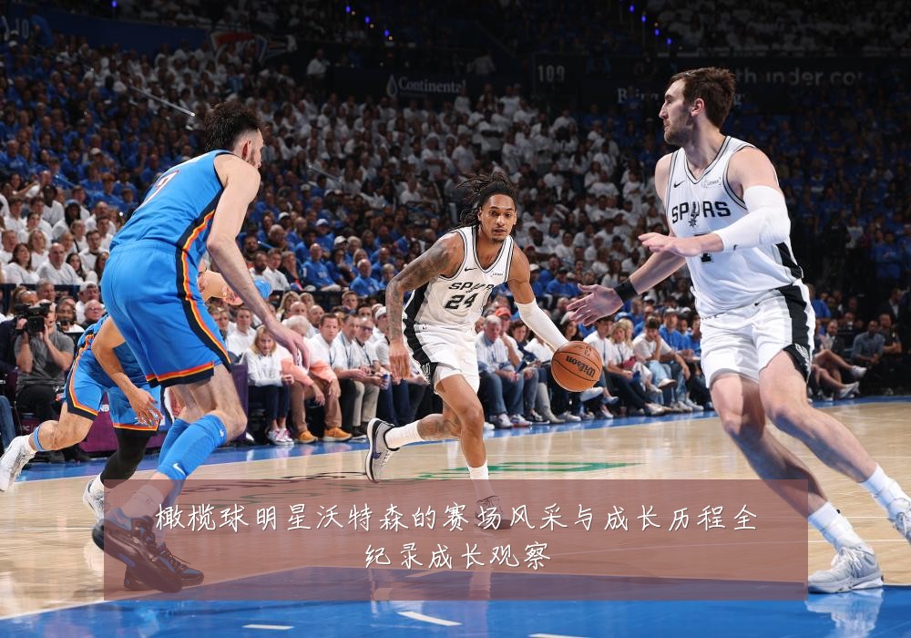 橄榄球明星沃特森的赛场风采与成长历程全纪录成长观察