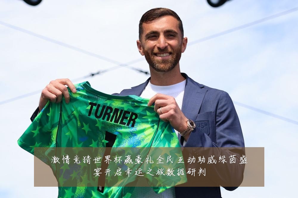 激情竞猜世界杯赢豪礼全民互动助威绿茵盛宴开启幸运之旅数据研判