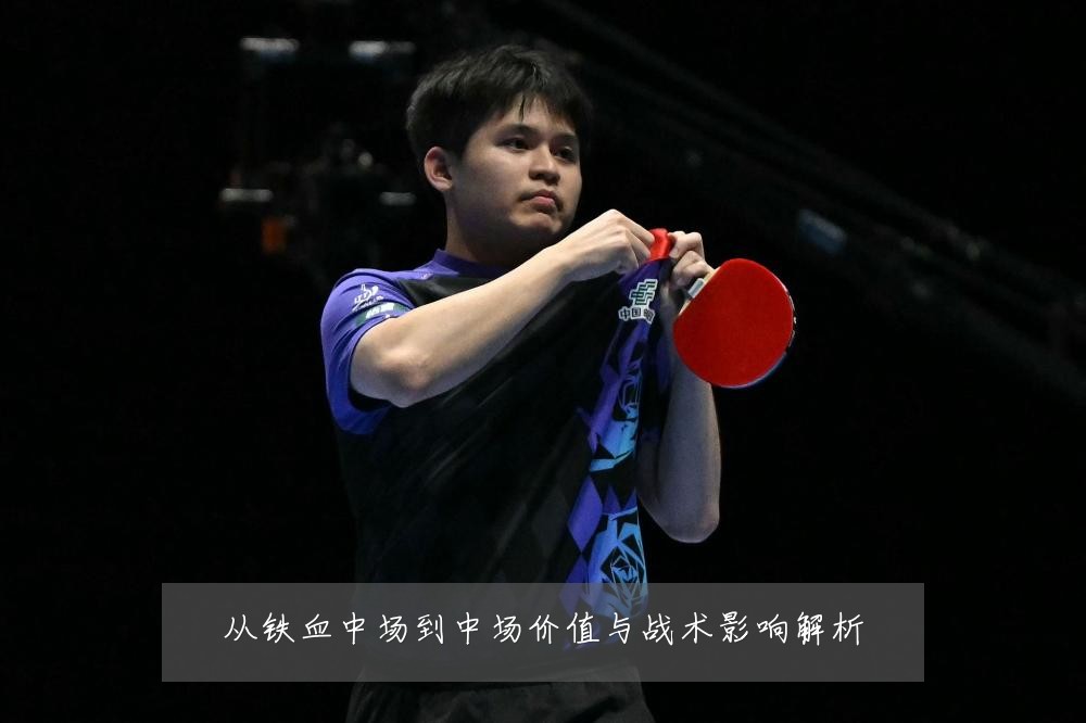 从铁血中场到中场价值与战术影响解析