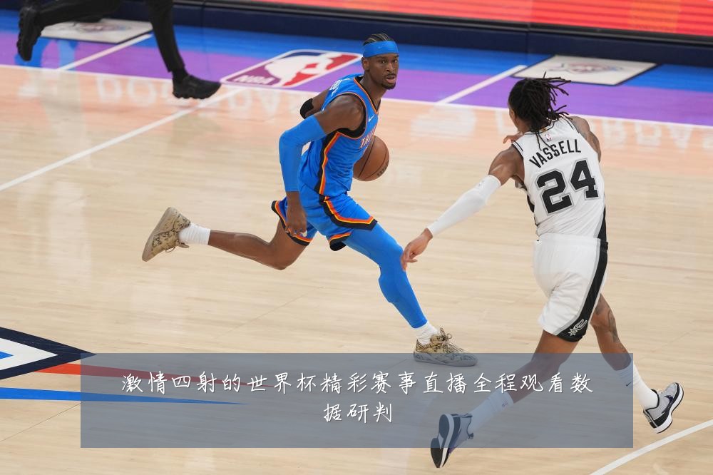 激情四射的世界杯精彩赛事直播全程观看数据研判