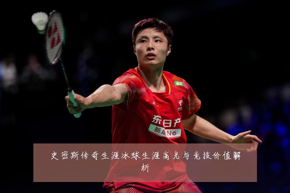 史密斯传奇生涯冰球生涯高光与竞技价值解析