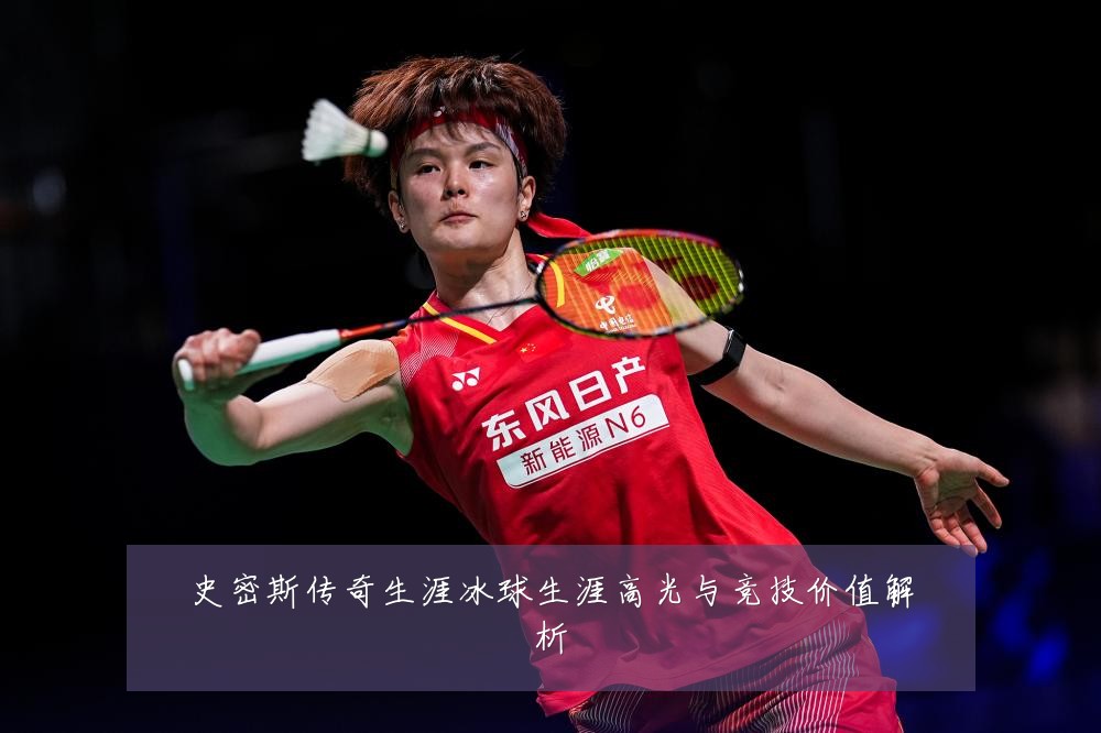 史密斯传奇生涯冰球生涯高光与竞技价值解析