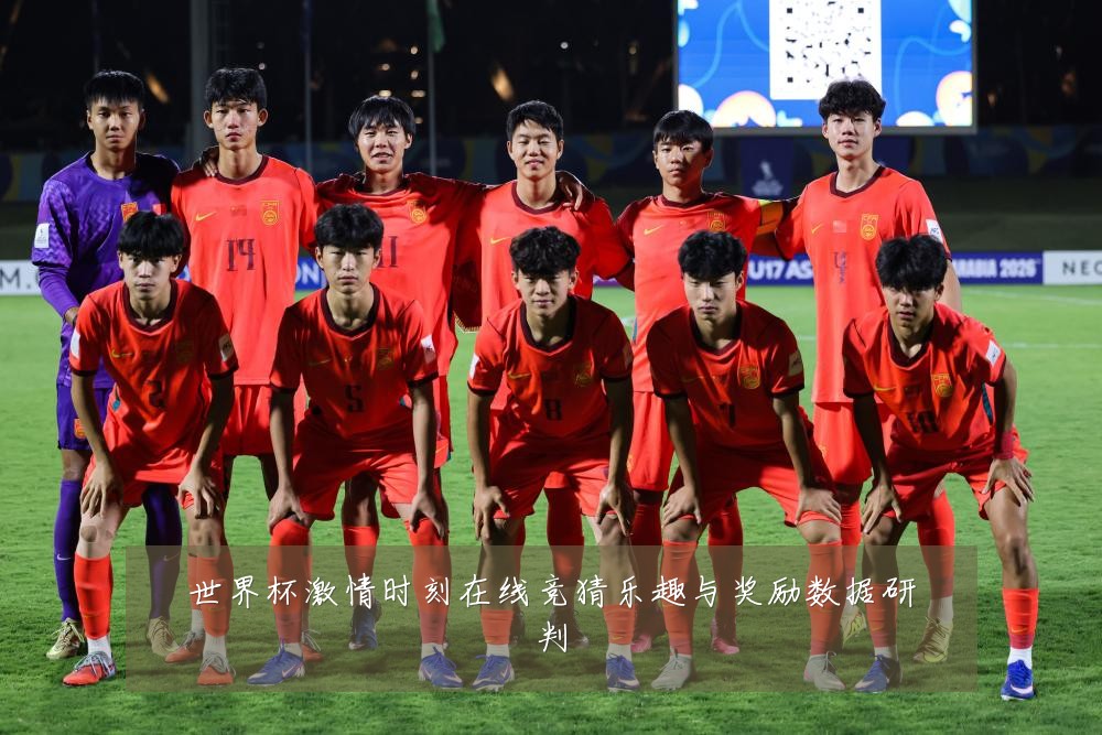 世界杯激情时刻在线竞猜乐趣与奖励数据研判