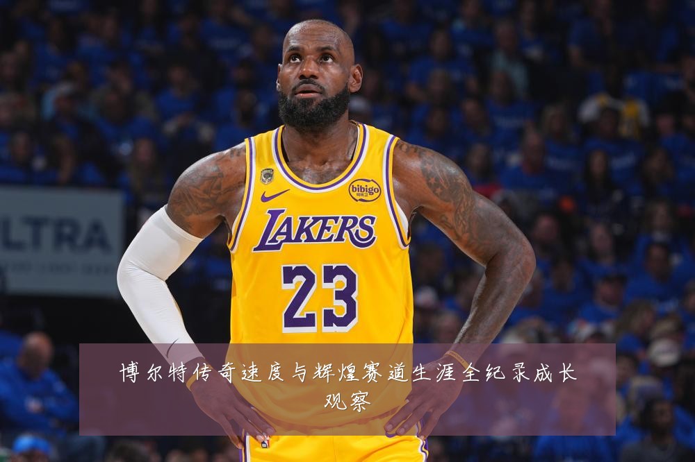 博尔特传奇速度与辉煌赛道生涯全纪录成长观察