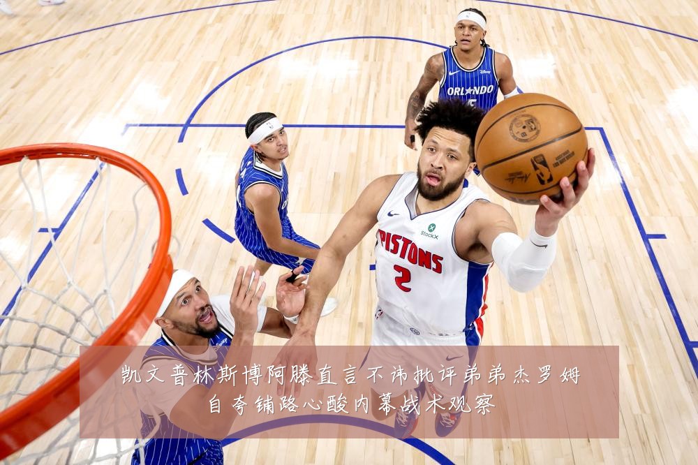 凯文普林斯博阿滕直言不讳批评弟弟杰罗姆自夸铺路心酸内幕战术观察