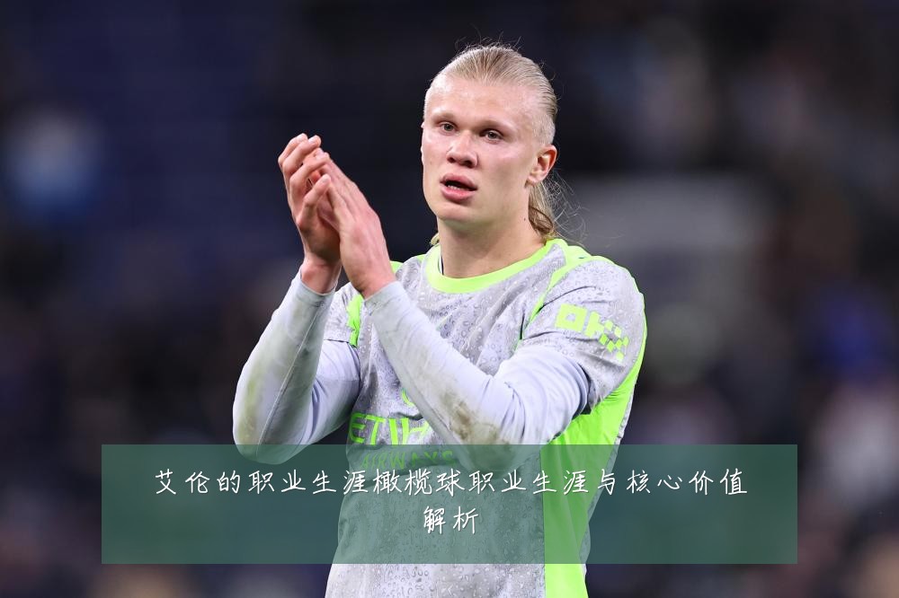 艾伦的职业生涯橄榄球职业生涯与核心价值解析