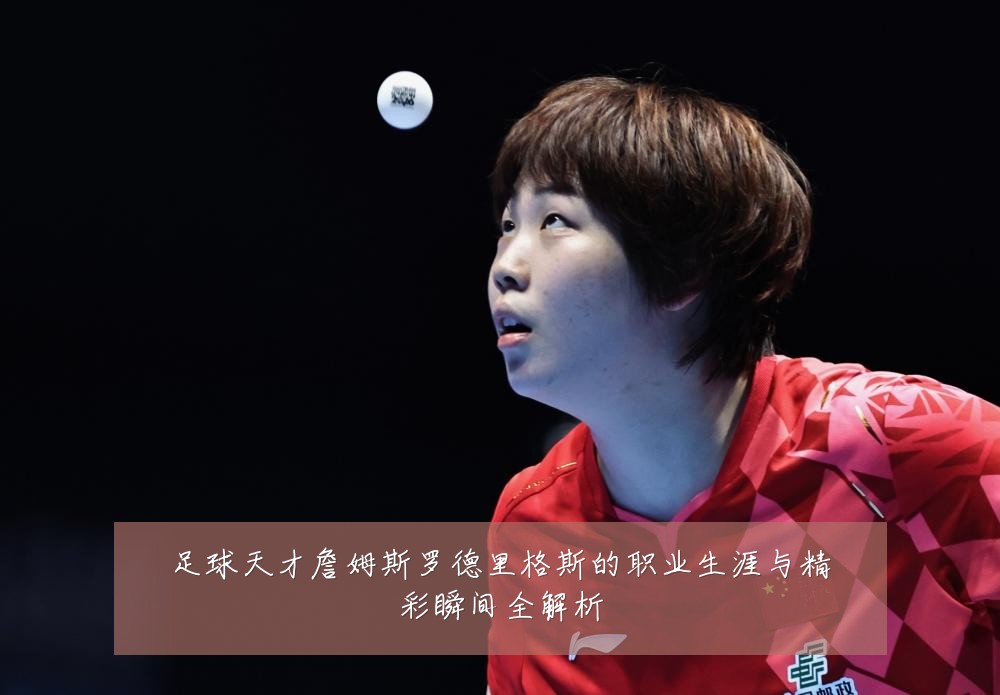 足球天才詹姆斯罗德里格斯的职业生涯与精彩瞬间全解析