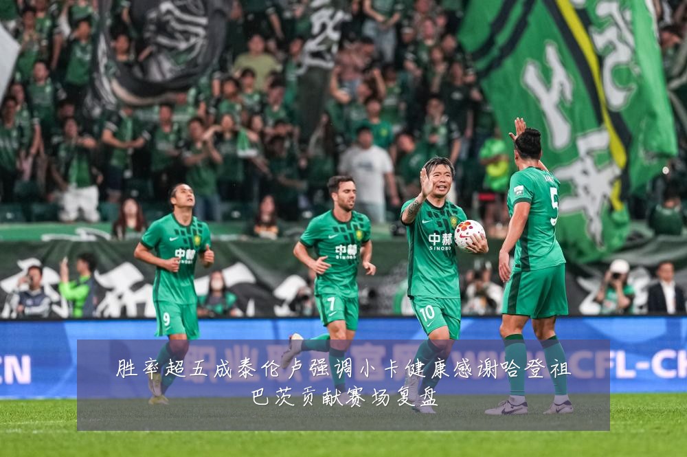 胜率超五成泰伦卢强调小卡健康感谢哈登祖巴茨贡献赛场复盘