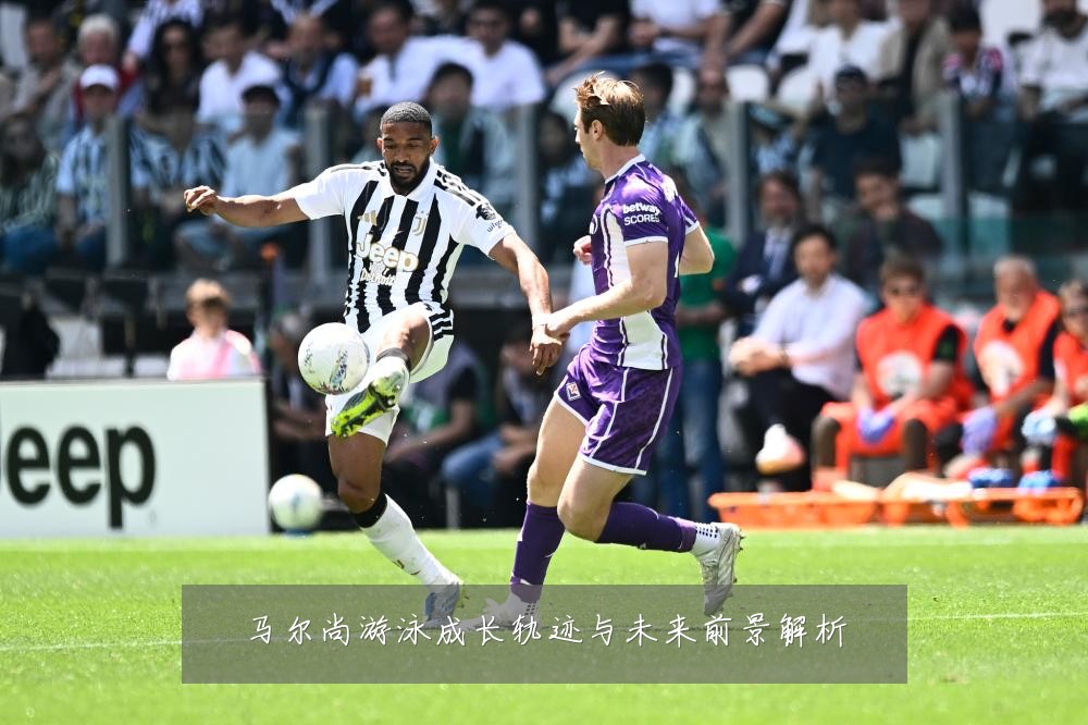 马尔尚游泳成长轨迹与未来前景解析