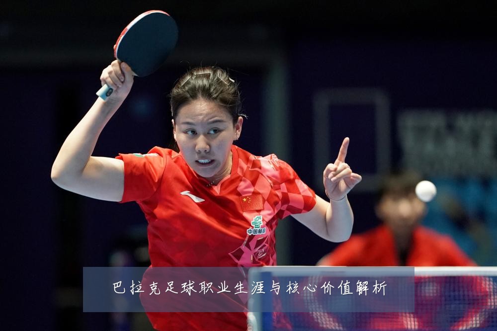 巴拉克足球职业生涯与核心价值解析