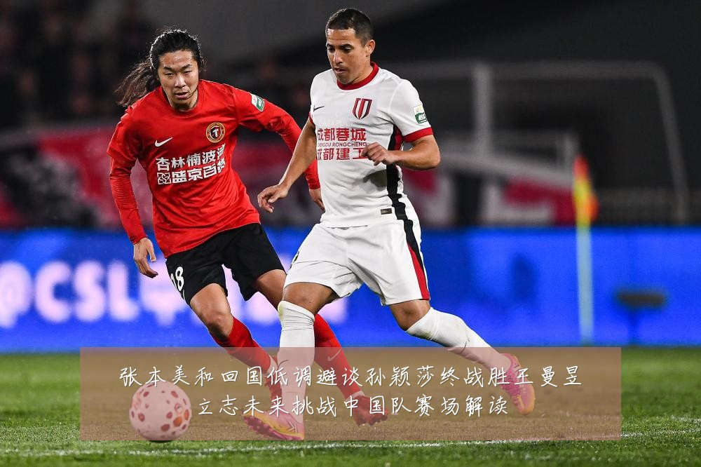 张本美和回国低调避谈孙颖莎终战胜王曼昱立志未来挑战中国队赛场解读