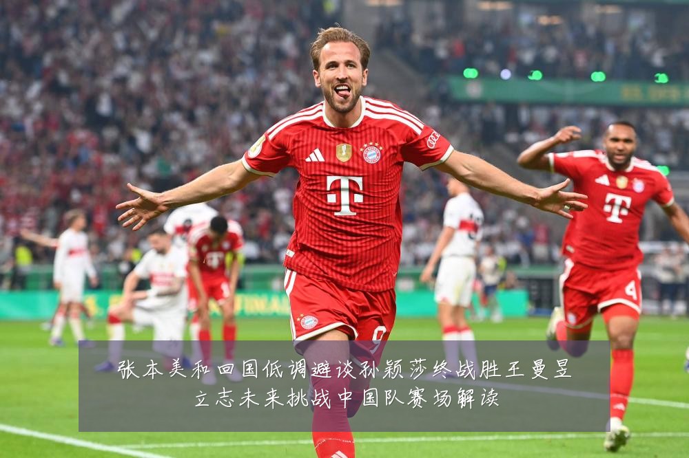 张本美和回国低调避谈孙颖莎终战胜王曼昱立志未来挑战中国队赛场解读