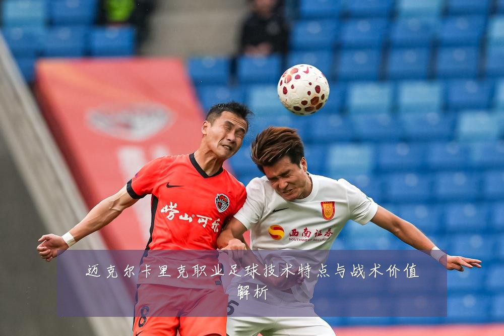 迈克尔卡里克职业足球技术特点与战术价值解析